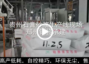 廣西預(yù)拌砂漿生產(chǎn)線、貴州輕質(zhì)抹灰磷石膏砂漿設(shè)備、塞爾維亞瓷磚膠生產(chǎn)線現(xiàn)場(chǎng)