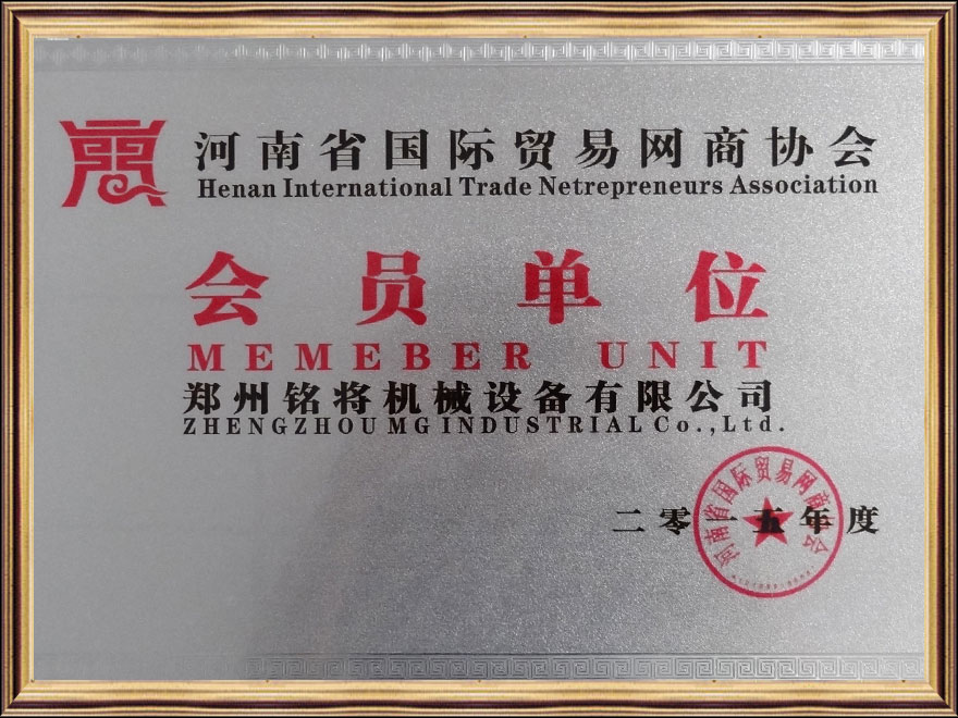 河南省國際貿易網(wǎng)商協(xié)會會員單位.jpg