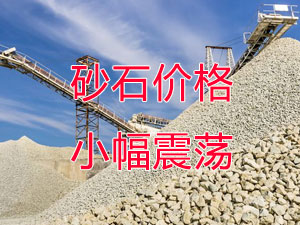 廣西受眾多因素影響，砂石價(jià)格小幅震蕩！四季度砂石行情展望