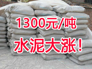 爆發(fā)！1300元/噸的水泥來了！全國水泥繼續(xù)大漲！