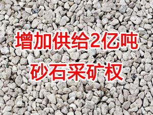 增加供給2億噸！山東確定“十四五”期間砂石采礦權(quán)投放初步計劃